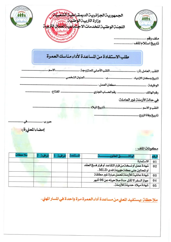 استمارة طلب الاستفادة من المساعدة لاداء مناسك العمرة